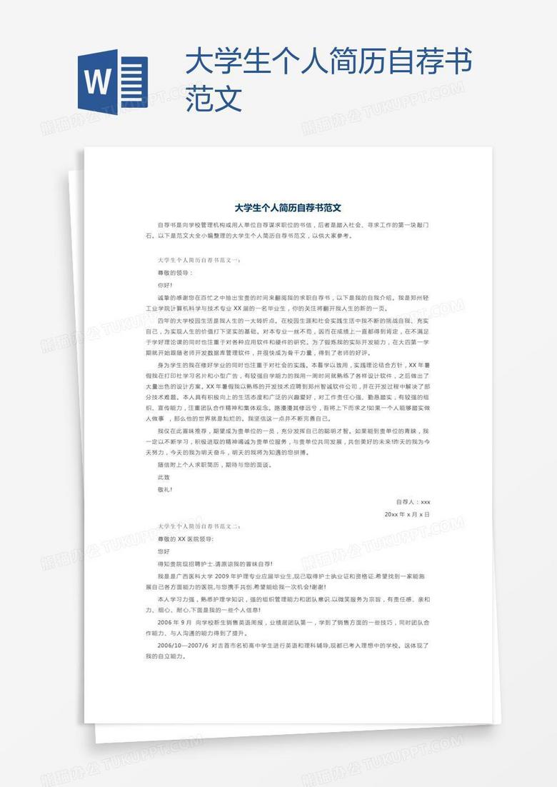 最新个人自荐书范文及要点解析