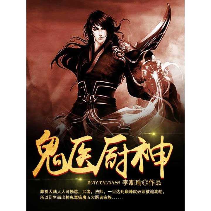 鬼医至尊，经典之作不容错过