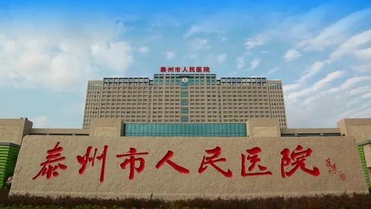 泰州市人民医院，医疗信息便捷下载服务