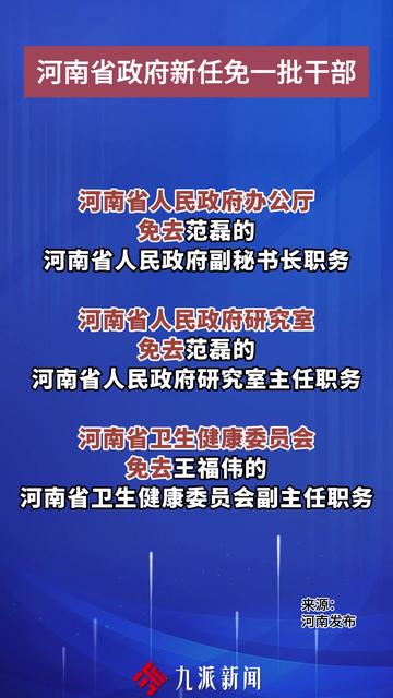 河南省委人事调整重塑领导团队，开启地方发展新篇章