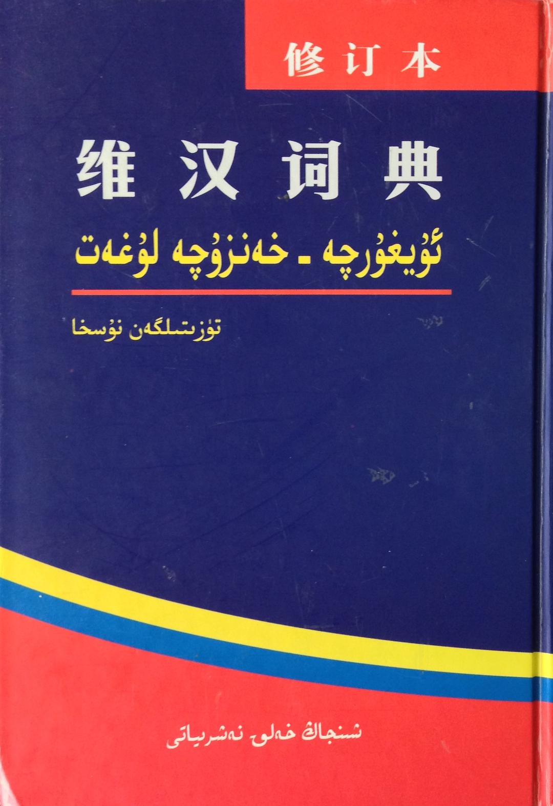 汉维字典下载，开启语言学习无限探索之旅