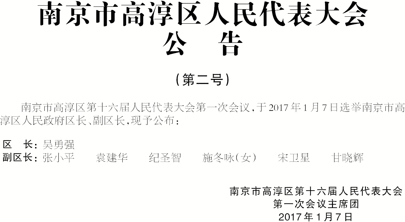 高淳区人事调整重塑高效活力行政体系