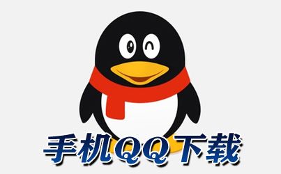 最新QQ版本特性与优势解析