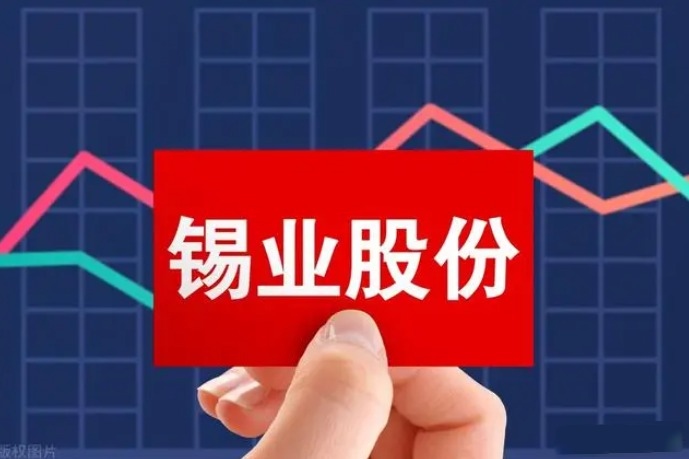 锡业股份最新动态概览