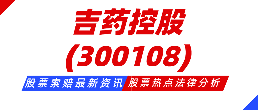 吉药控股最新消息全面解读