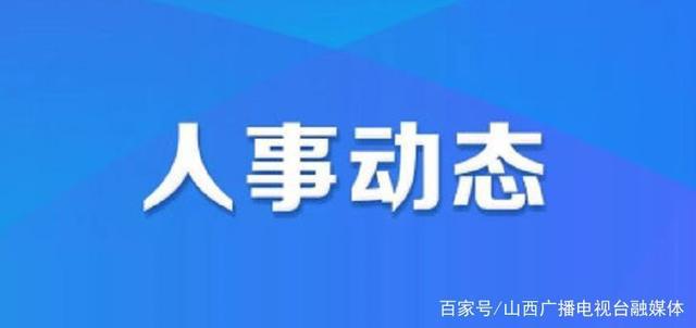 祁县科技局人事任命动态深度解析