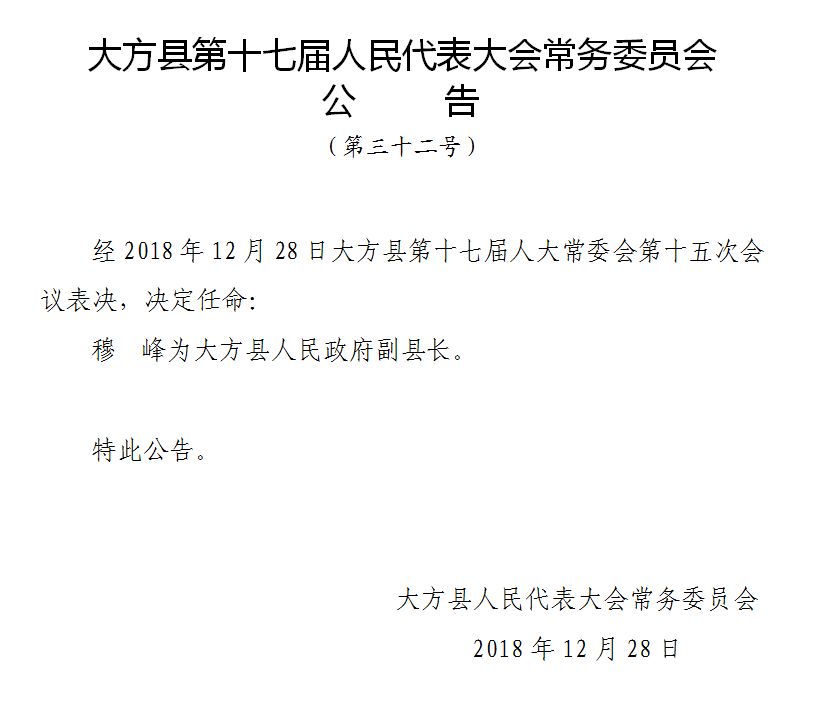 大方县最新人事任免动态概览