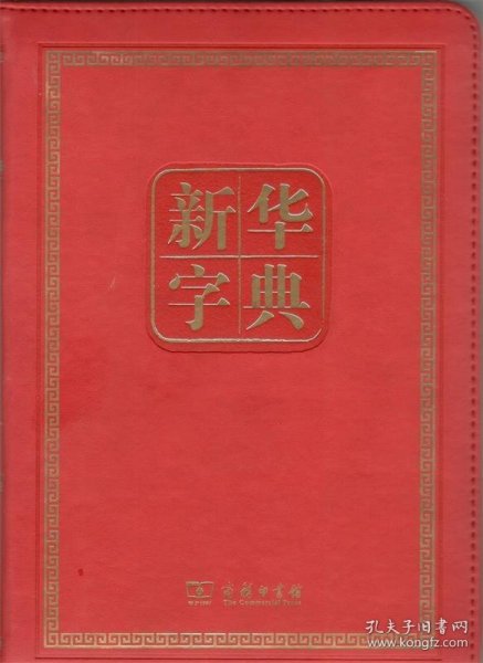 新华字典最新版本，传承与创新同步前行