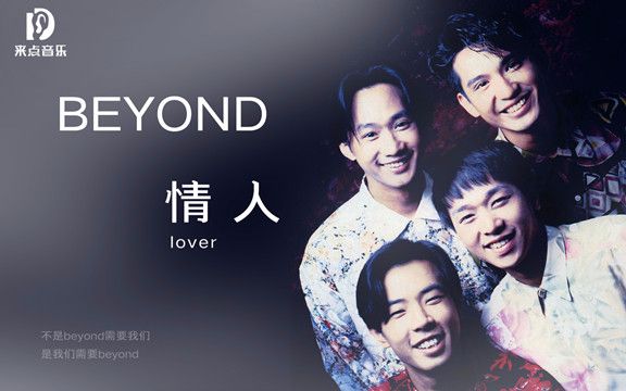 数字时代下的情感交流与音乐连结，Beyond情人下载探索