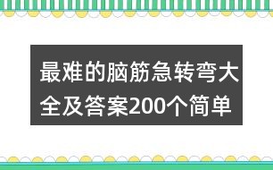 最新脑筋急转弯挑战，难题大解密！