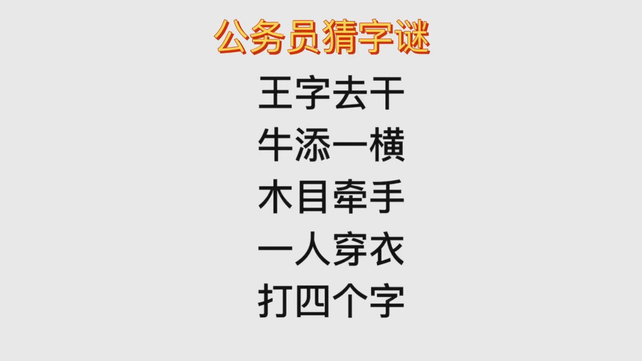 猜字迷游戏，智慧与文字的较量