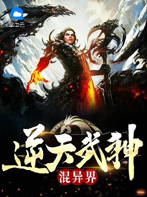 天武逆神，热血传奇之作及TXT下载全攻略