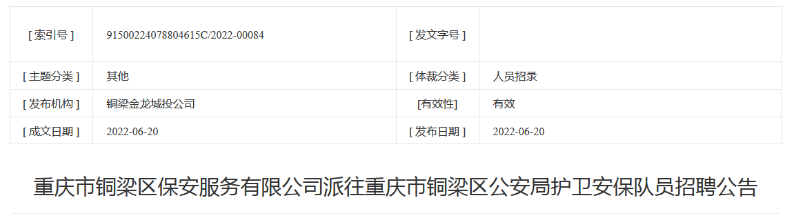 铜梁保安最新招聘启事