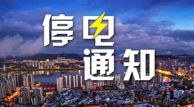 新安县停电最新情况报告，实时更新电力中断信息